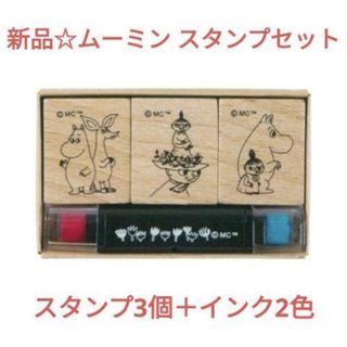 ムーミン(MOOMIN)の新品☆定価以下!!ムーミン スタンプセット/スタンプ3個＋インク2色（赤＆青）入(キャラクターグッズ)