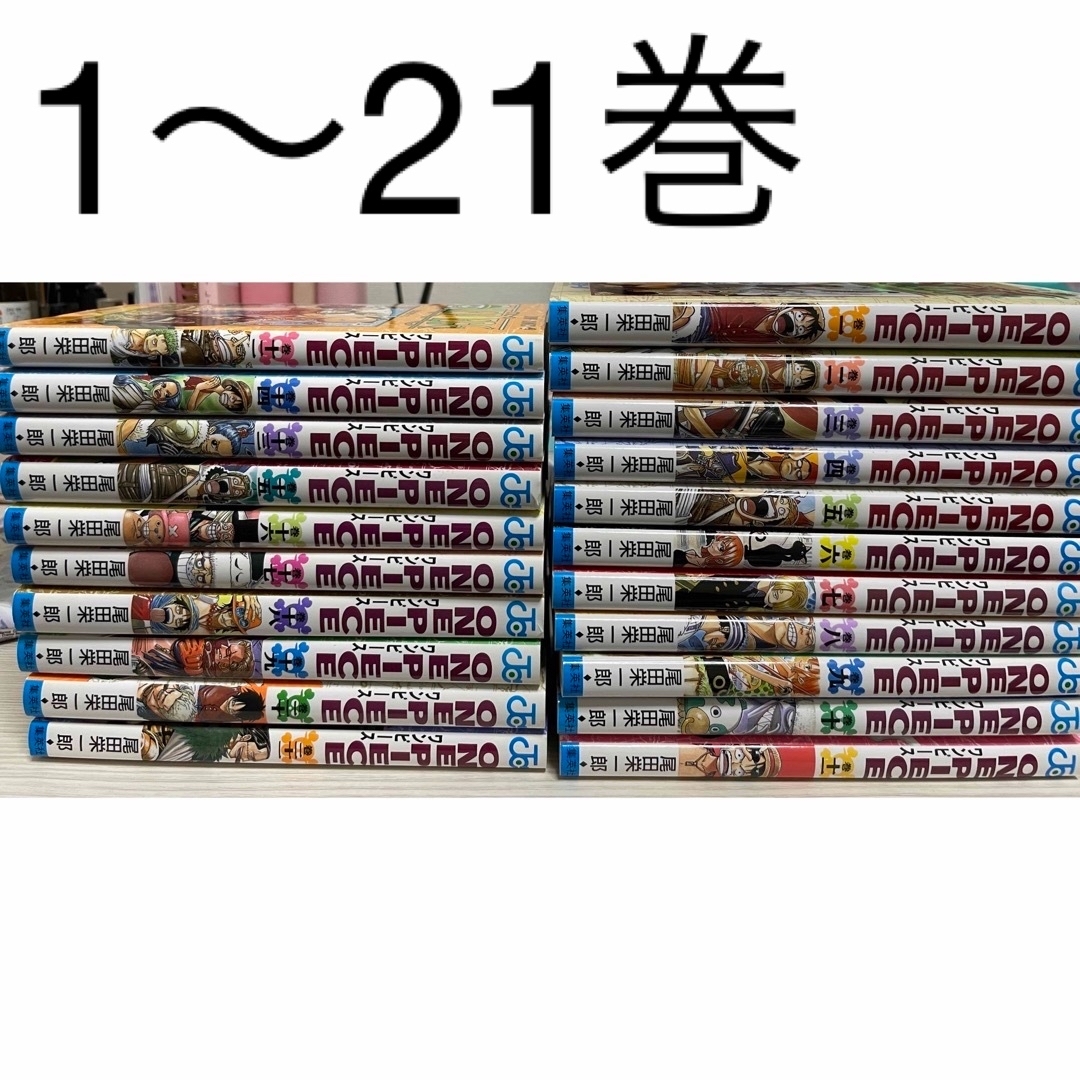 集英社(シュウエイシャ)のONE PIECE 1巻〜21巻 ワンピース エンタメ/ホビーの漫画(少年漫画)の商品写真