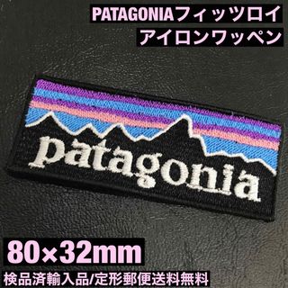 パタゴニア(patagonia)の80×32mm PATAGONIA フィッツロイロゴ アイロンワッペン -E(装備/装具)