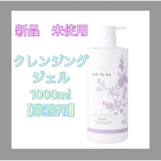 Koh To Ka （コートーカ）クレンジングジェル 1000ml【業務用】(クレンジング/メイク落とし)