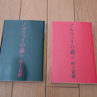 コウダンシャ(講談社)の美品 ノルウェイの森 上下 村上春樹 文庫(文学/小説)