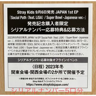 Stray Kids Social Path シリアル 5口(K-POP/アジア)