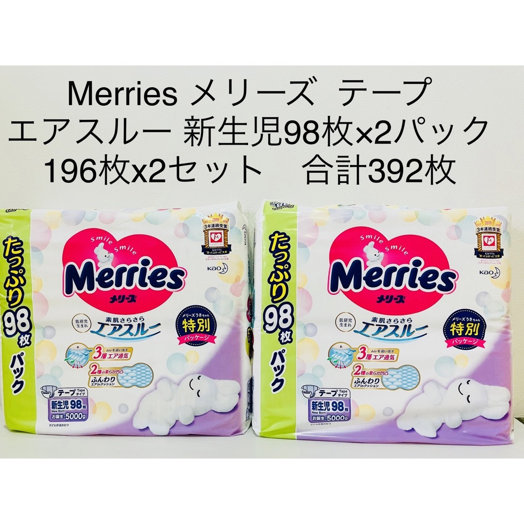 Merries メリーズ  テープ エアスルー 新生児98枚×4パック 392枚
