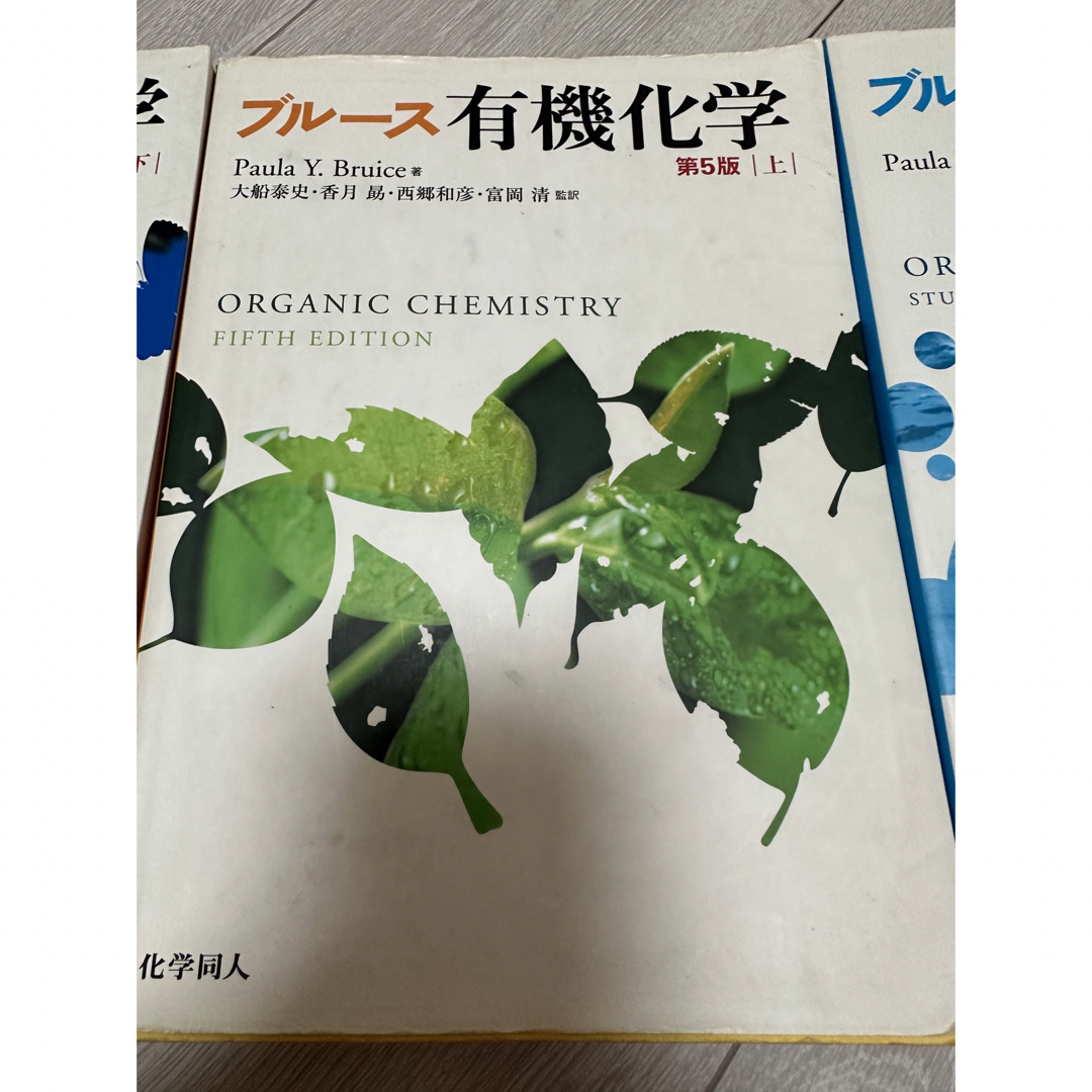 ブルース　有機化学 3巻セット（1437）