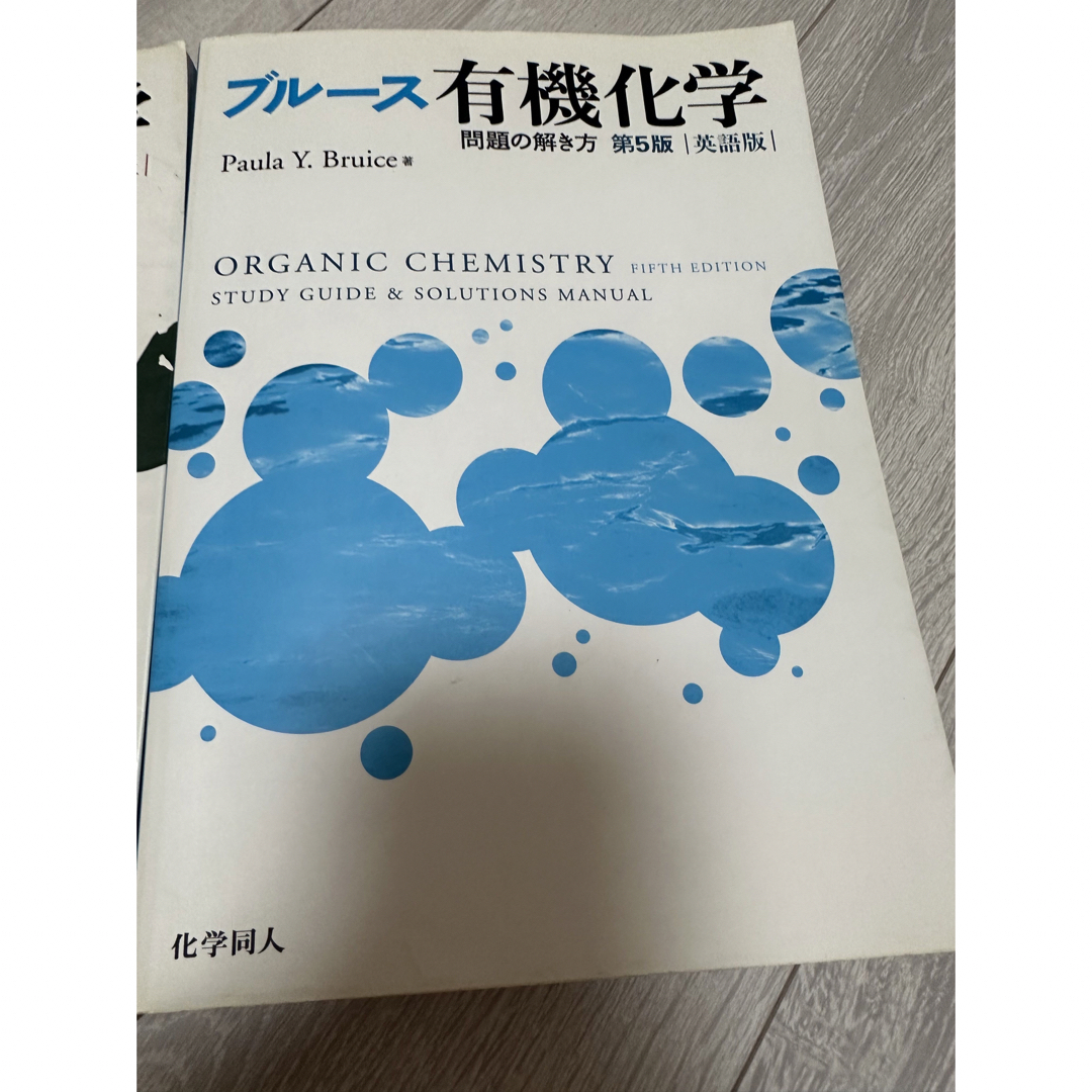 ブルース　有機化学 3巻セット（1437）