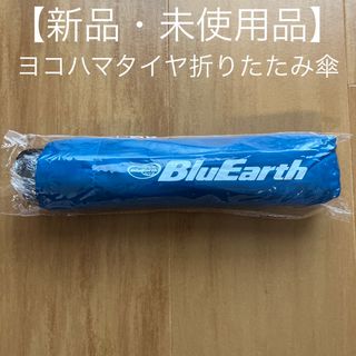 ヨコハマ(ヨコハマ)の【新品・未使用品】ヨコハマタイヤ ブルーアース BluEarth 折りたたみ傘(傘)