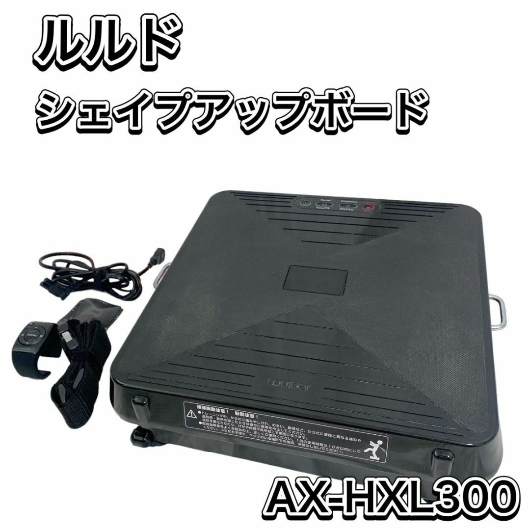 良品　ルルド　シェイプアップボード　振動マシン　AX-HXL300 アテックス