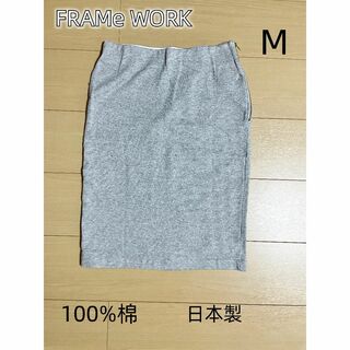 フレームワーク(FRAMeWORK)のFRAMe WORK スカート　100%棉 M / フレームワーク(ひざ丈スカート)