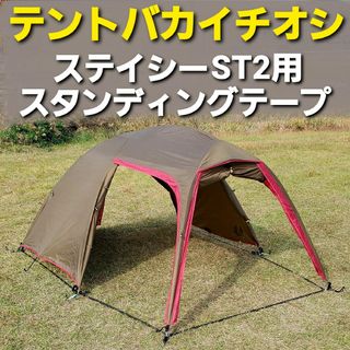 キャンパルジャパン(CAMPAL JAPAN)のテントバカイチオシ！小川ステイシーST2専用スタンディングテープ！(テント/タープ)