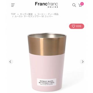 フランフラン(Francfranc)のルースト サーモタンブラー/Francfranc(タンブラー)