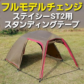 キャンパルジャパン(CAMPAL JAPAN)のフルモデルチェンジ！小川ステイシーST2専用スタンディングテープ！(テント/タープ)