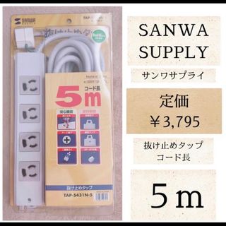 SANWA SUPPLY【新品】TAP-5431N-5 抜け止めタップ 5m(その他)