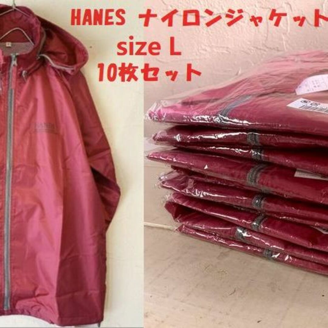 Hanes ヘインズフルジップナイロンジャケットウインドブレーカーL 10枚