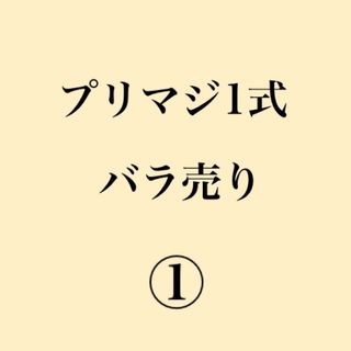 プリマジ　1式バラ売り　①(カード)