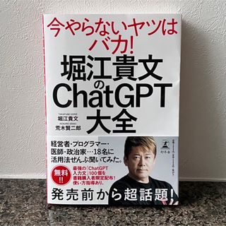 ゲントウシャ(幻冬舎)の堀江貴文のＣｈａｔＧＰＴ大全(ビジネス/経済)