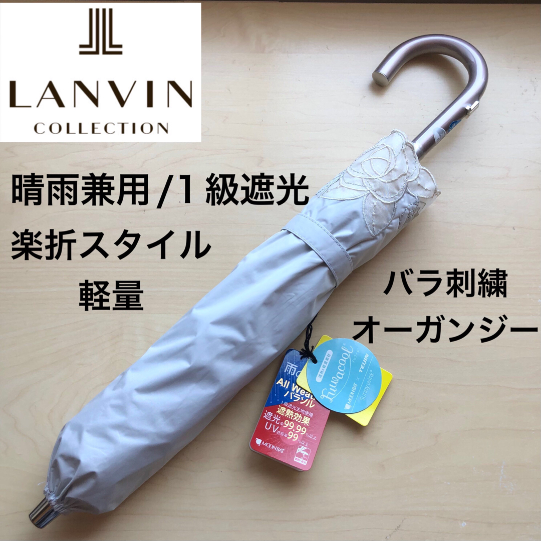 ★新品★ランバンコレクション　晴雨兼用　日傘　楽折　1級遮光　軽量　バラ　白