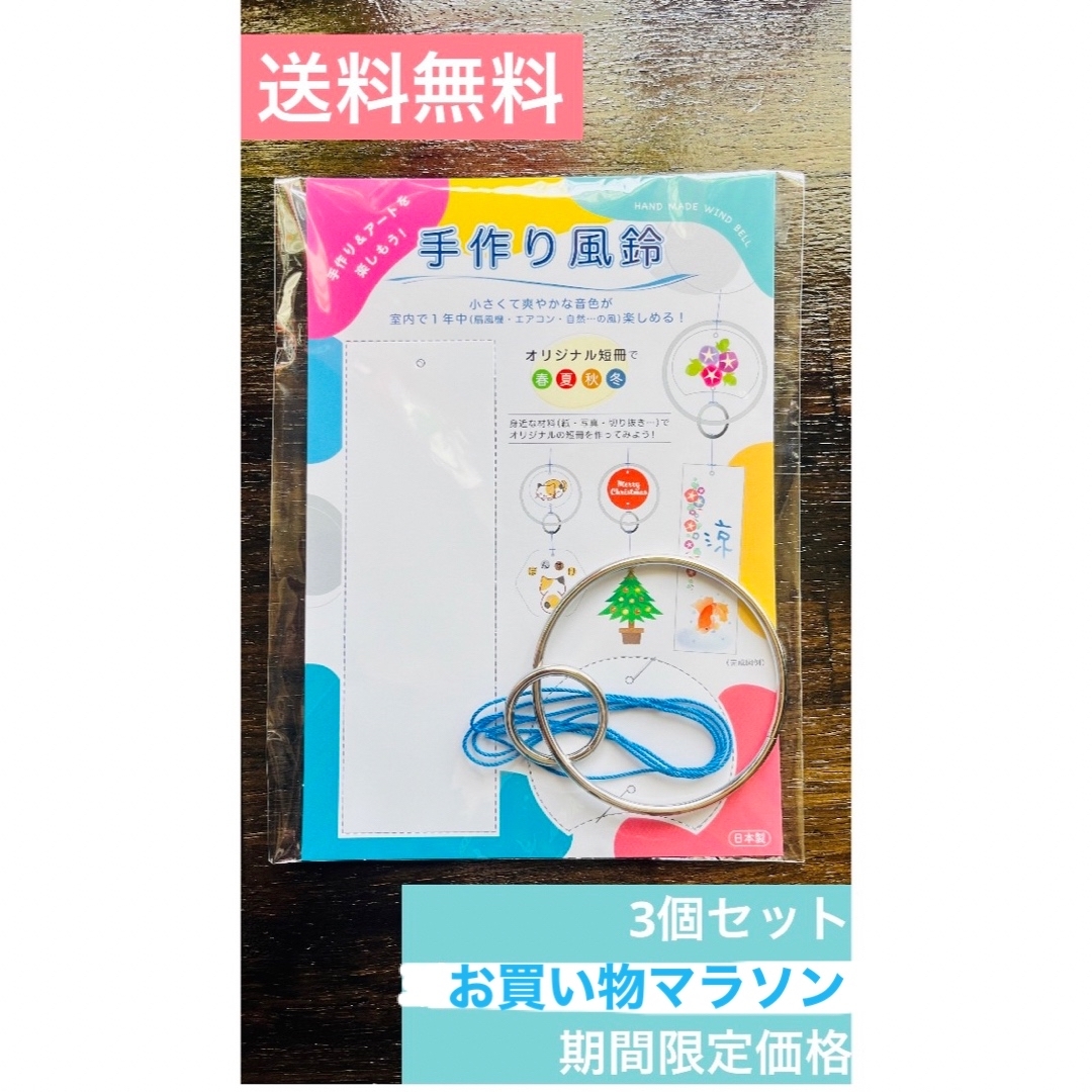 手作り風鈴キット　お買い物マラソンおすすめ　3個セット　送料込み1000円 ハンドメイドの素材/材料(各種パーツ)の商品写真