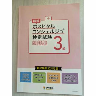 ホスピタルコンシェルジュ 3級 検定試験 問題集 (資格/検定)