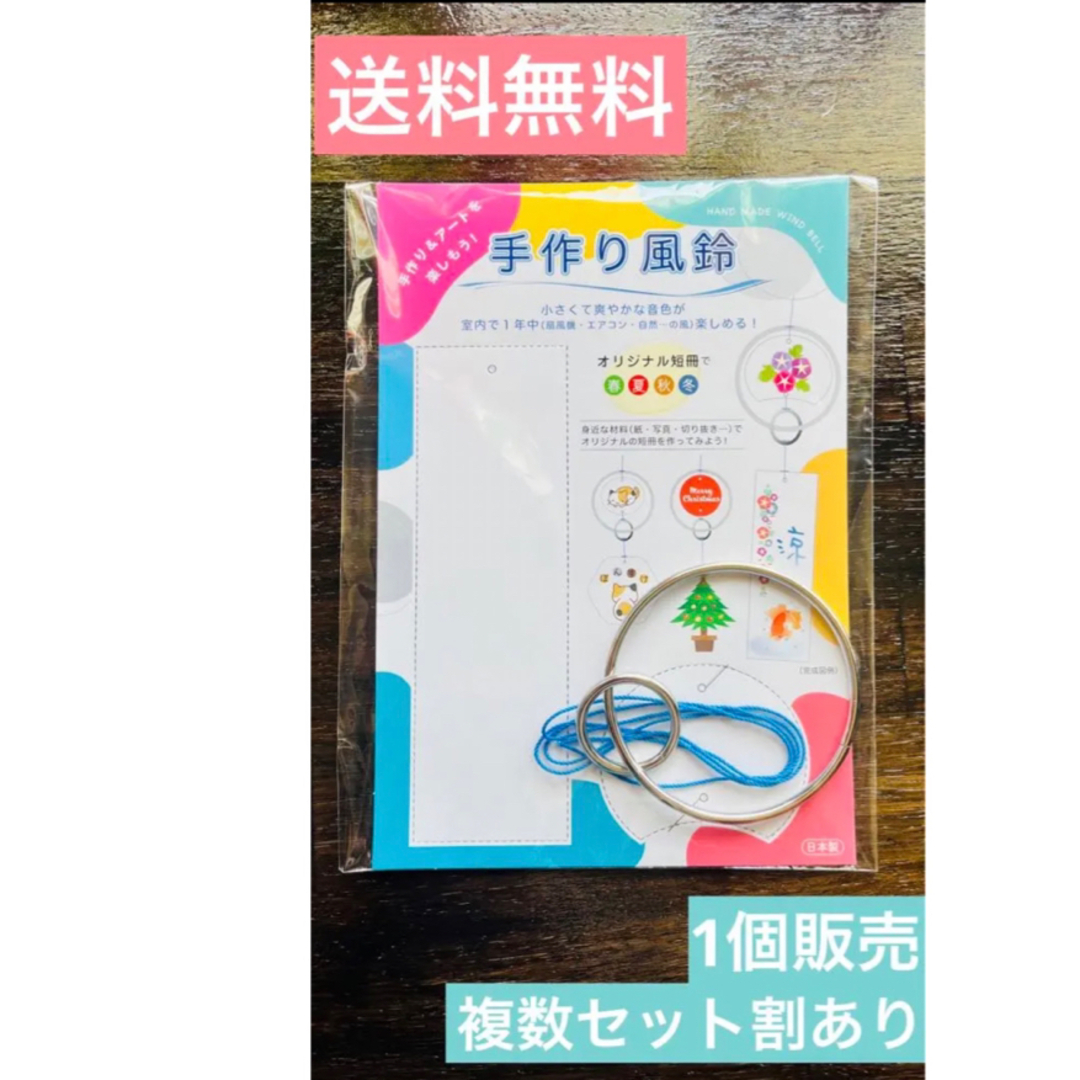 手作り風鈴キット　送料無料 インテリア/住まい/日用品のインテリア/住まい/日用品 その他(その他)の商品写真