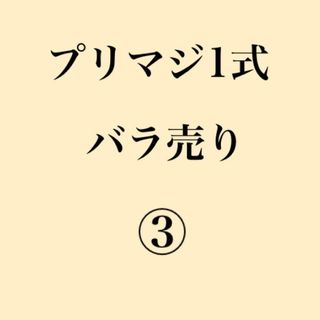 プリマジ　1式バラ売り　③(カード)