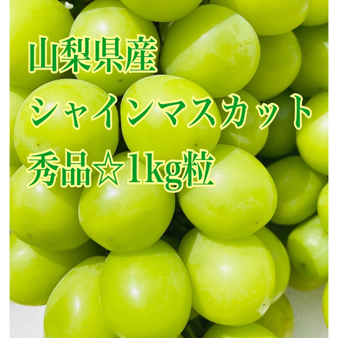 朝採り直送！シャインマスカット☆1kg粒☆秀品