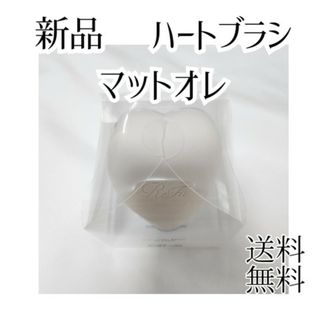 リファ(ReFa)のReFa リファ ハートブラシ マットオレ 新品(ヘアブラシ/クシ)