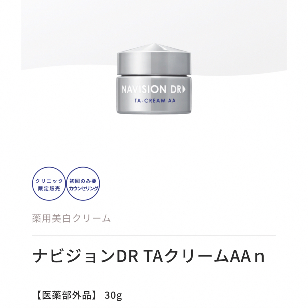 薬用美白クリームナビジョンDR TAクリームAAｎ 60回分-