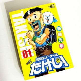 世紀末リーダー伝たけし! : ワイド判 1(少年漫画)