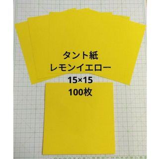 タント紙　レモンイエロー　100枚　おりがみ　ペーパークラフト(カード/レター/ラッピング)