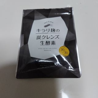 キラリ麹の炭クレンズ生酵素(ダイエット食品)