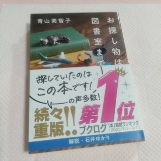 ポプラシャ(ポプラ社)のお探し物は図書室まで 青山美智子(文学/小説)