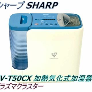 シャープ SHARP HV-T50CX 加熱気化式加湿器 プラズマクラスター(加湿器/除湿機)