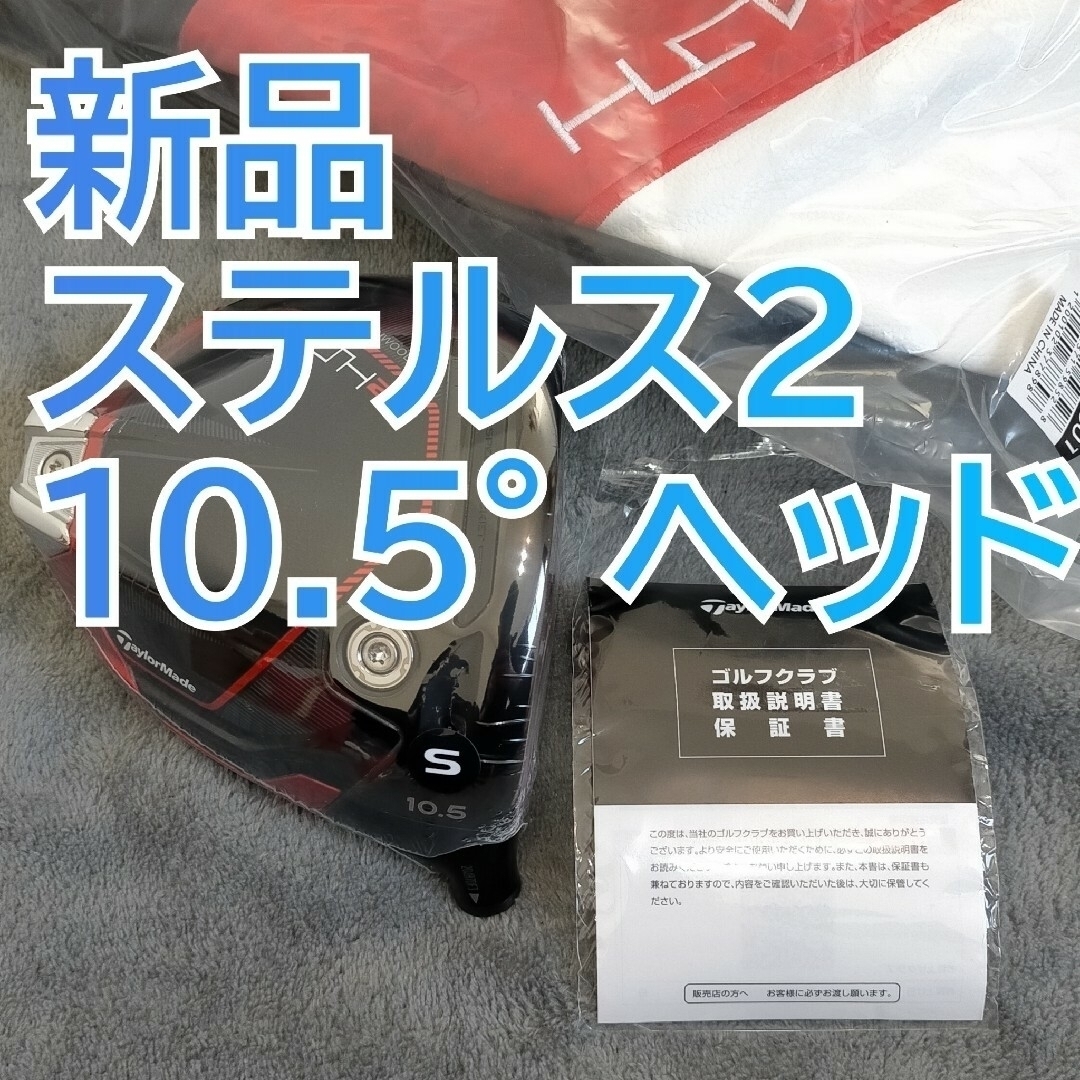 ステルス2  ドライバー   ヘッドのみ 1W ヘッド  10.5度 日本正規品