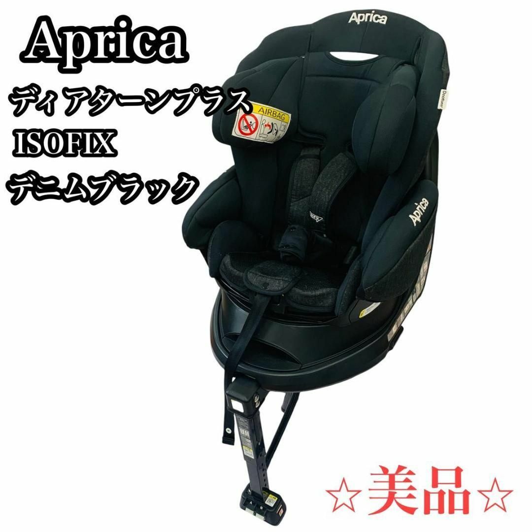 美品】アップリカ ディアターン プラス ISOFIX チャイルドシート