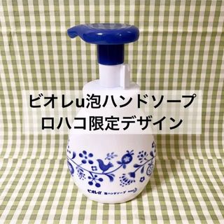 ビオレ(Biore)のロハコ限定デザイン 有田焼陶器風 おはな ビオレu泡ハンドソープ(ボディソープ/石鹸)