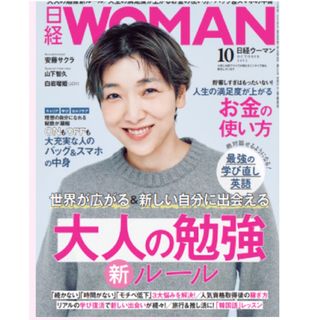 ニッケイビーピー(日経BP)の新品未開封。「日経 WOMAN (ウーマン) 2023年 10月号」(ビジネス/経済/投資)