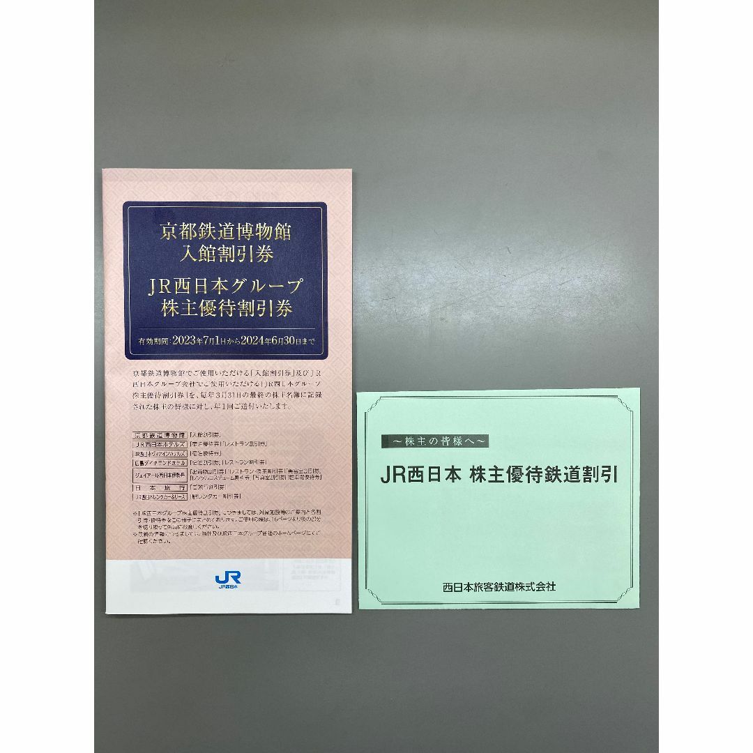 JR西日本の株主優待鉄道割引券 1枚＋株主優待割引券冊子1冊 JR