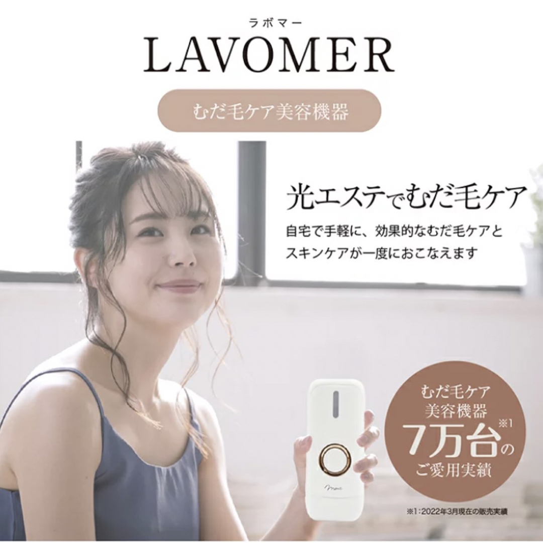 mous.LAVOMER(ラボマー)脱毛器　 スマホ/家電/カメラの美容/健康(その他)の商品写真