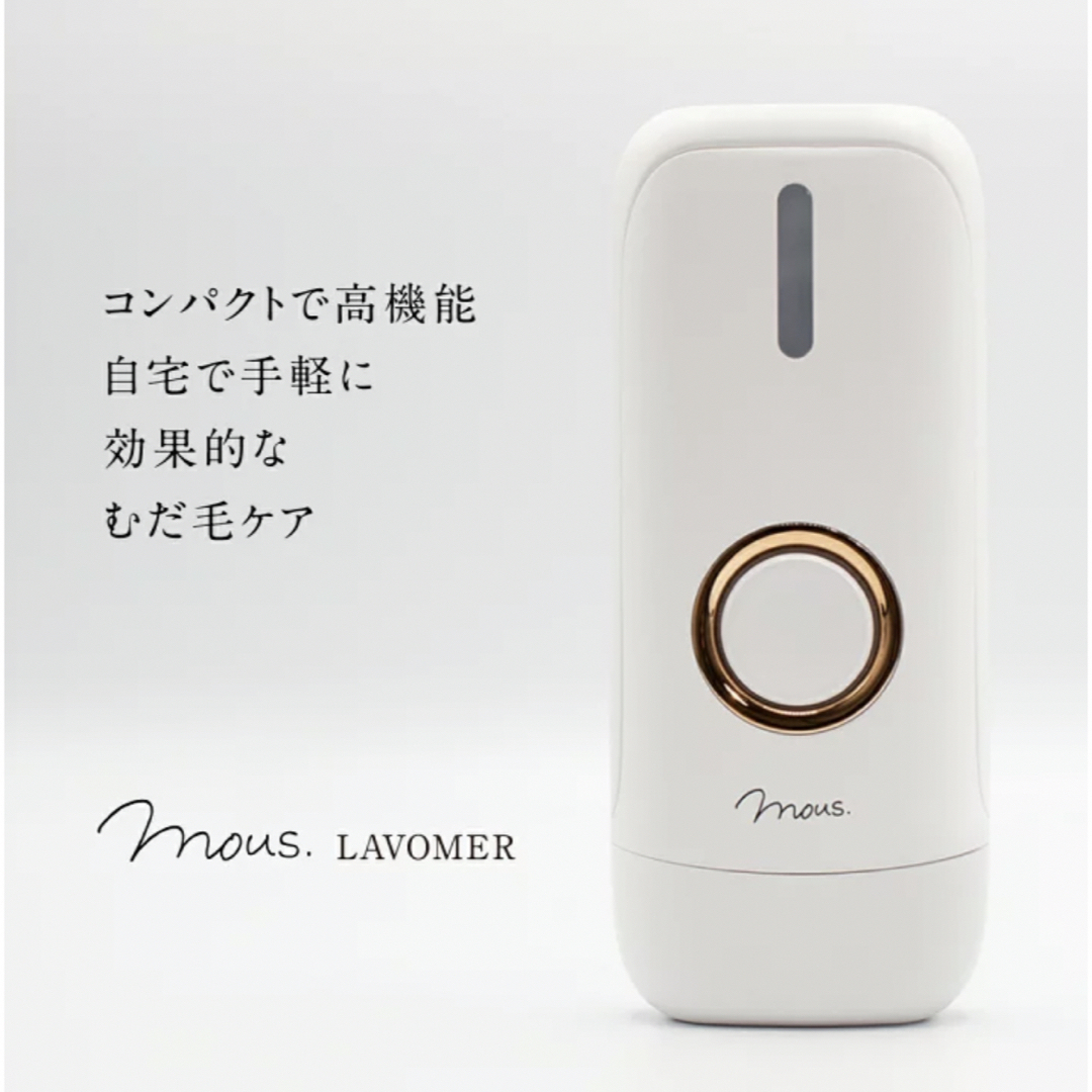 mous.LAVOMER(ラボマー)脱毛器　 スマホ/家電/カメラの美容/健康(その他)の商品写真