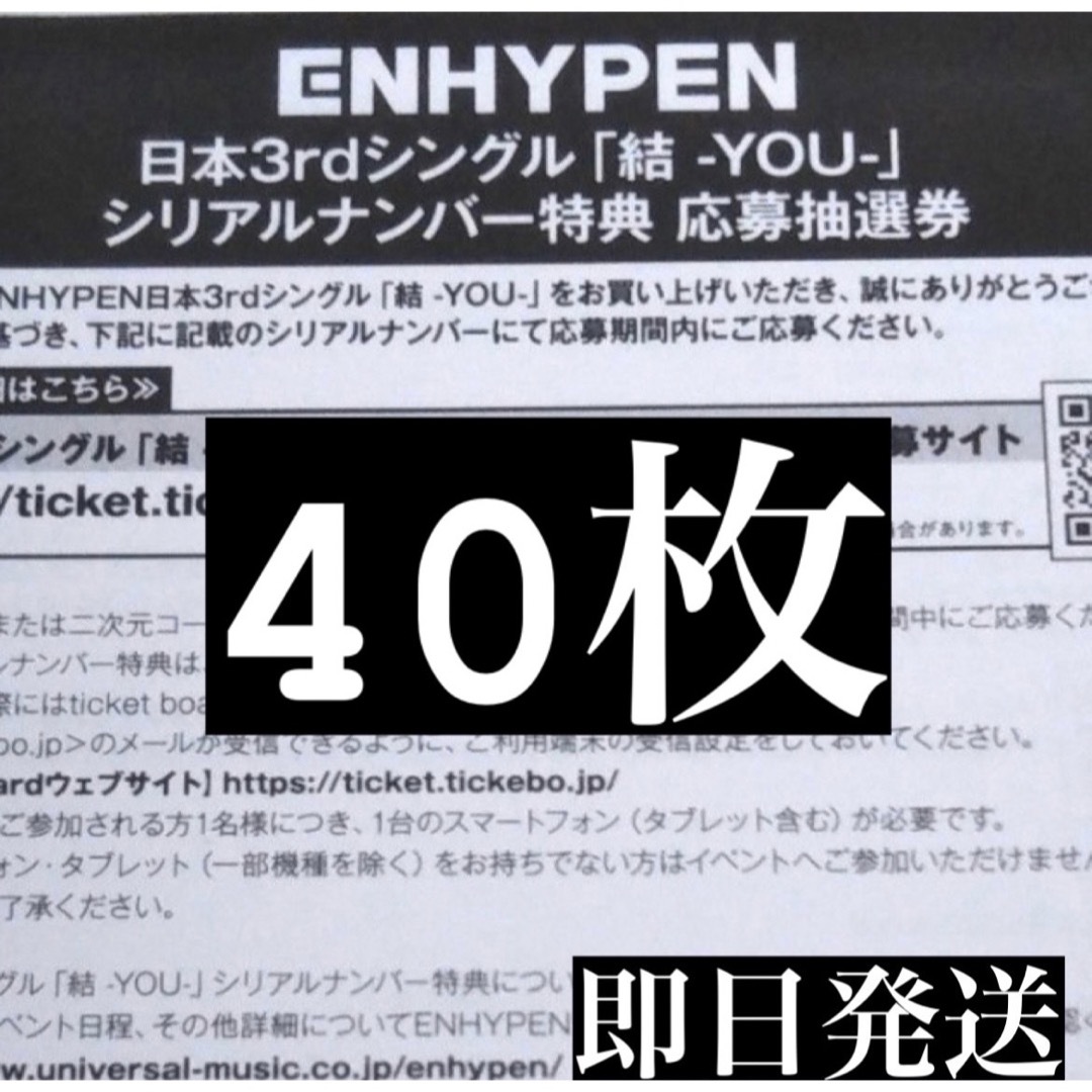 ENHYPEN 結 YOU 応募券 シリアルナンバー 40枚セット 未使用