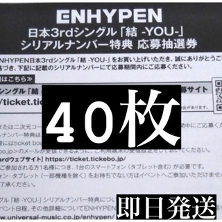 ENHYPEN 結 YOU 応募券 シリアルナンバー 40枚セット 未使用の通販 by ...
