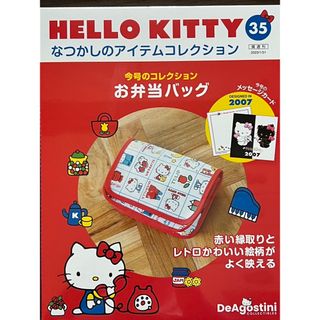 隔週刊 HELLO KITTY なつかしのアイテムコレクション 2023年 1/(その他)