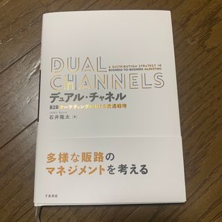 デュアル・チャネル Ｂ２Ｂマーケティングにおける流通戦略(ビジネス/経済)