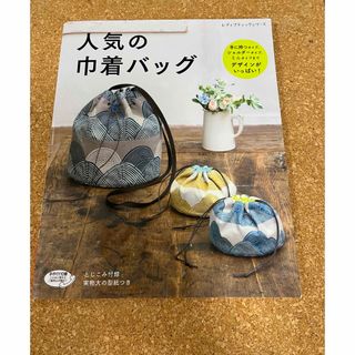 人気の巾着バック　書籍　本　ハンドメイド　ミシン(住まい/暮らし/子育て)