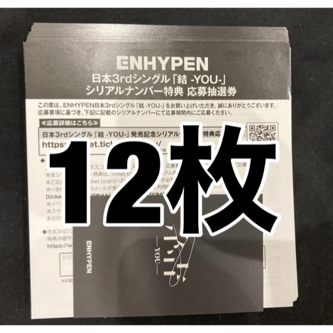 ENHYPEN 結 YOU シリアル 12枚 | www.carmenundmelanie.at