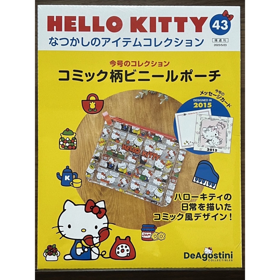 隔週刊 HELLO KITTY なつかしのアイテムコレクション 2023年 5