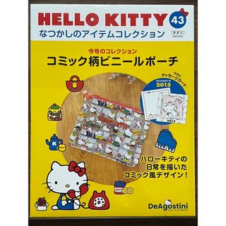 隔週刊 HELLO KITTY なつかしのアイテムコレクション 2023年 5/(その他)