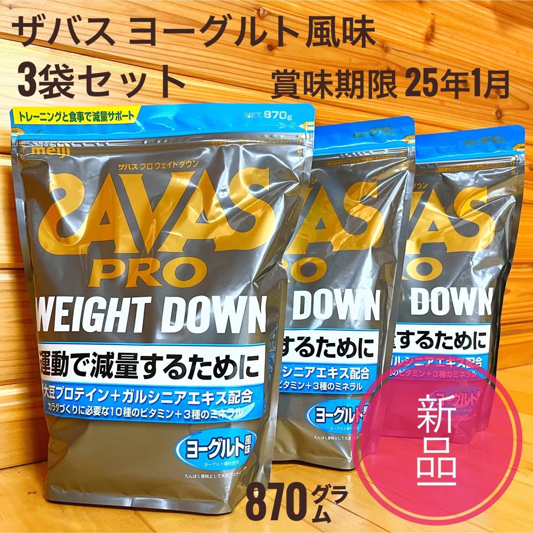 新品 3袋セット☆ザバス アスリート ウェイトダウン ヨーグルト風味 870gプロテイン
