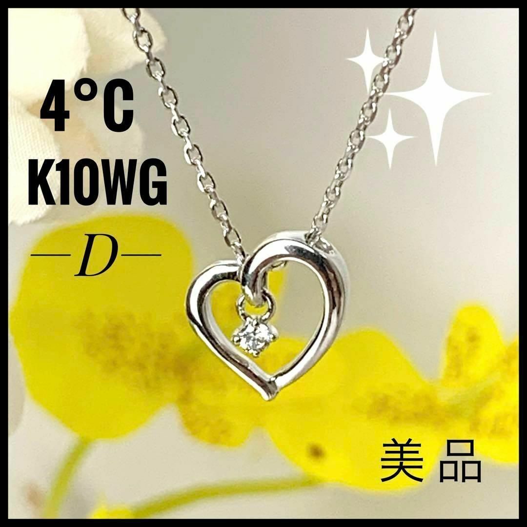 4℃(ヨンドシー)の4℃ K10 WG ダイヤ ハート ペンダント ネックレス 1.99g【美品】 レディースのアクセサリー(ネックレス)の商品写真