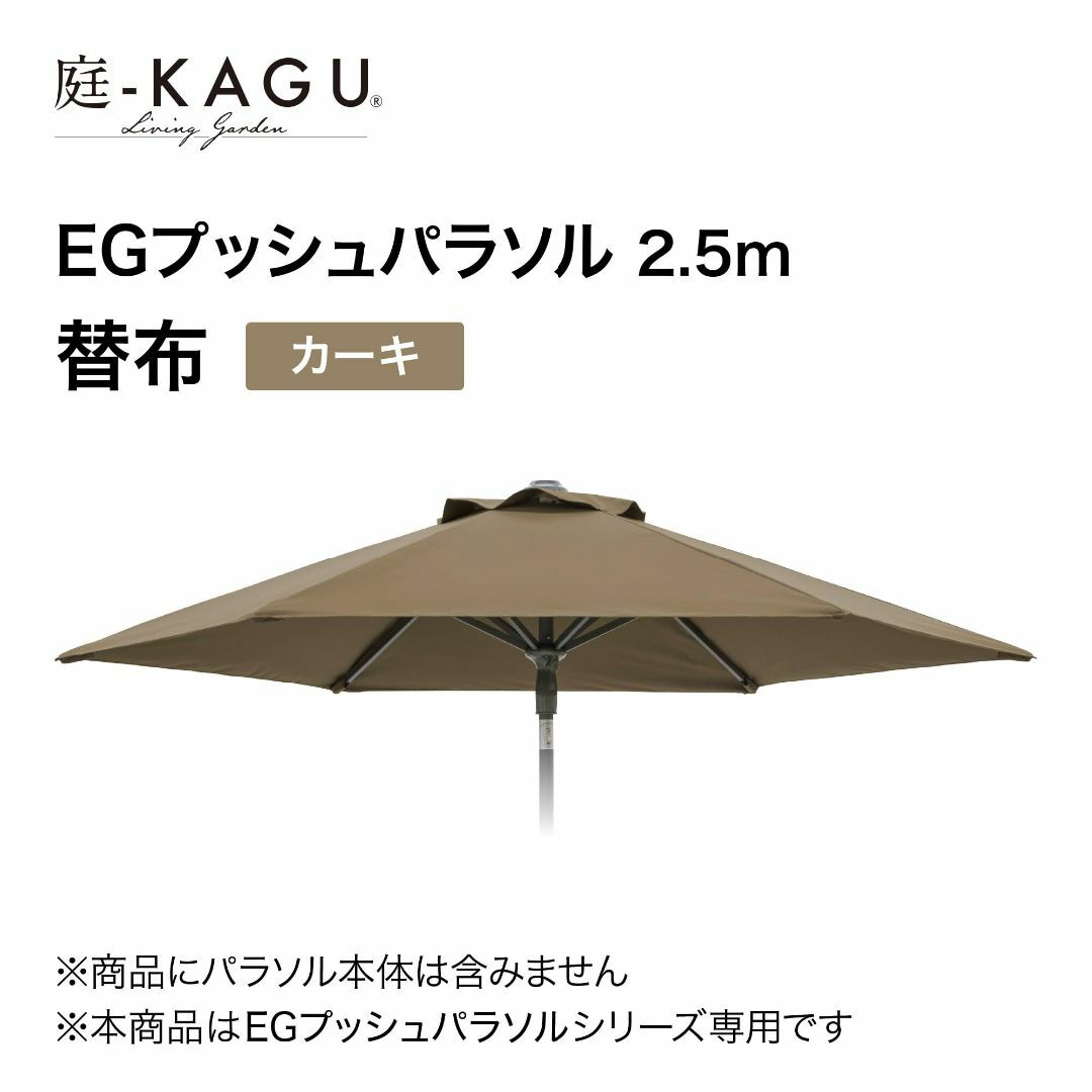 色: カーキ】タカショー 日よけ ＥＧプッシュパラソル 2.5ｍ カーキ 替